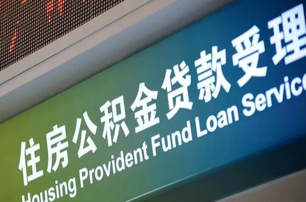漳村合同工有公积金吗_迁西公积金代办服务